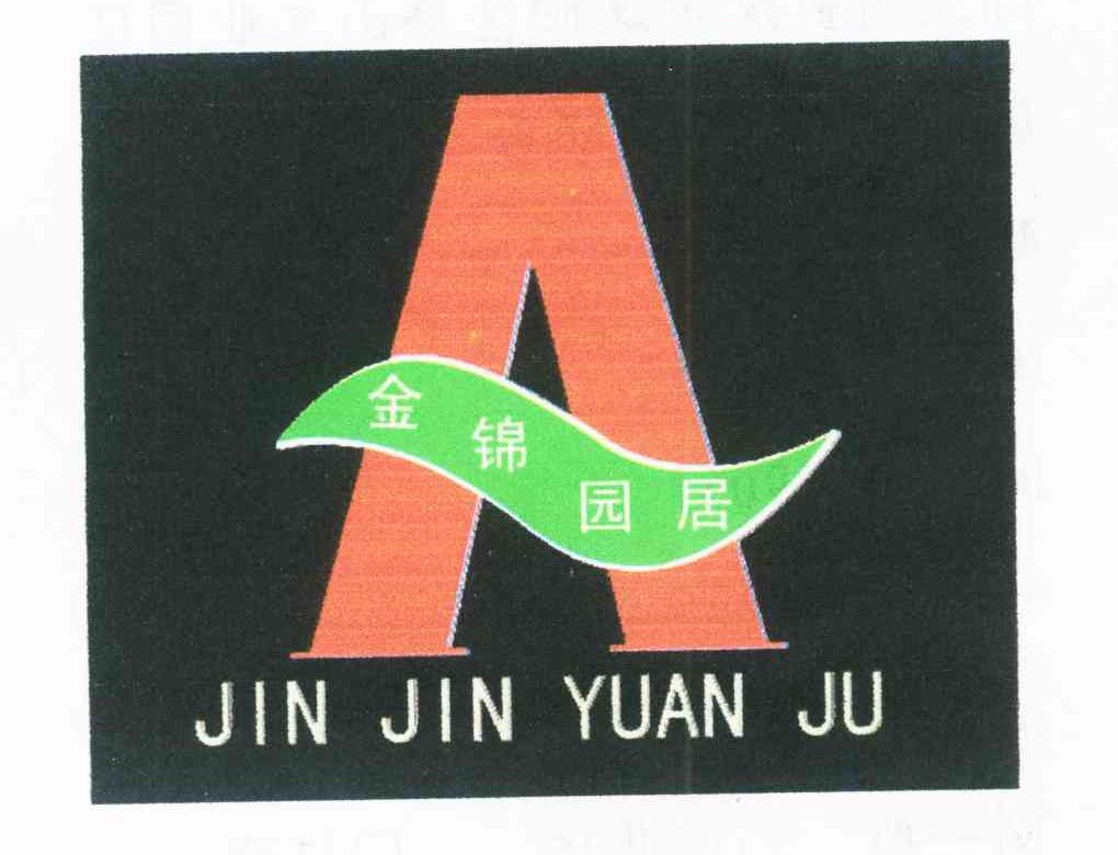 金锦园居 A