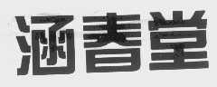 涵春堂