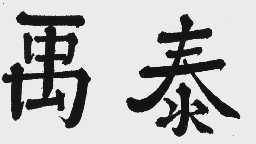 禹泰