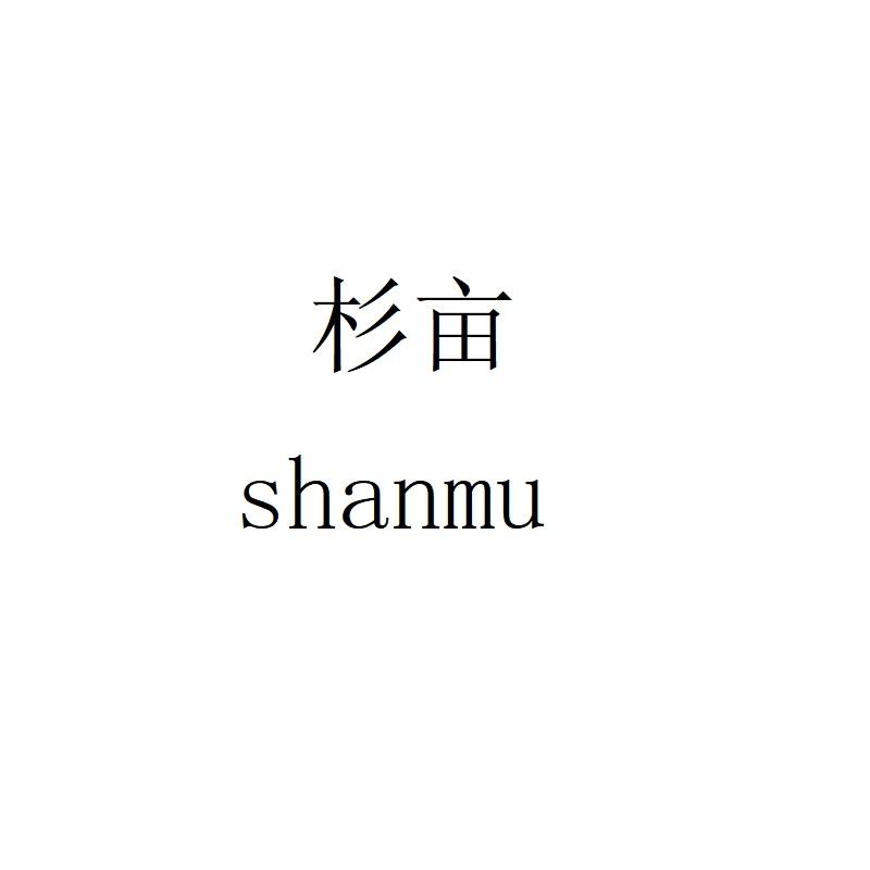 杉亩