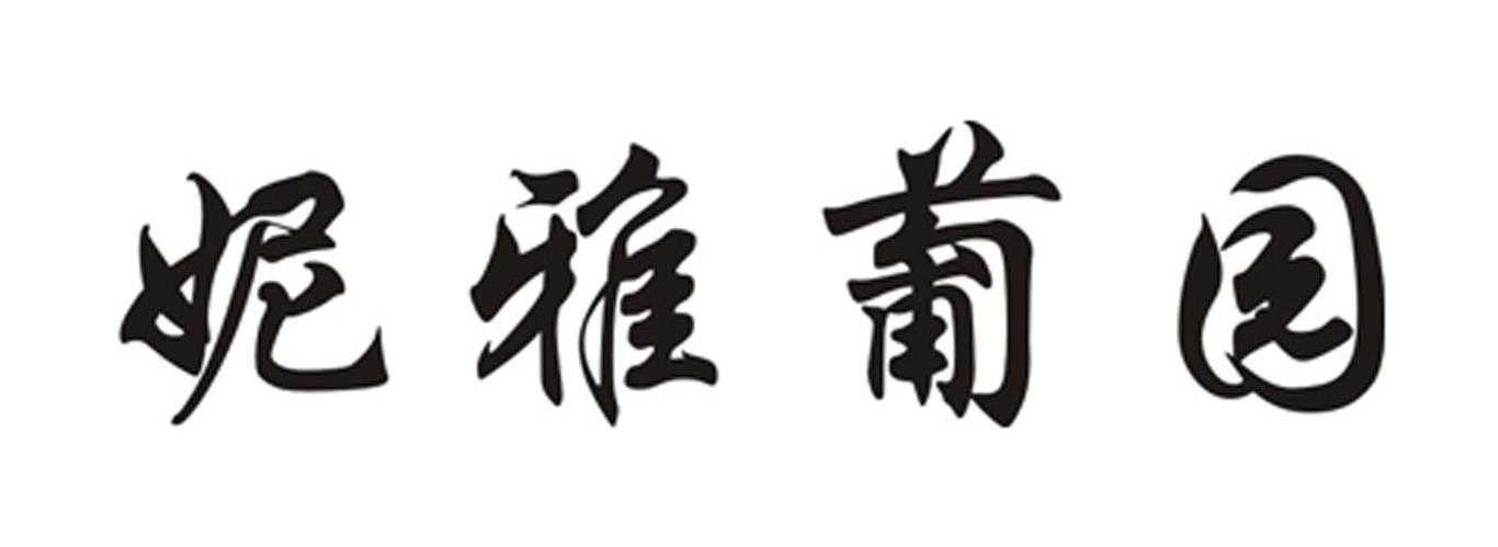 妮雅葡园
