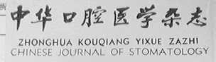 中华口腔医学杂志