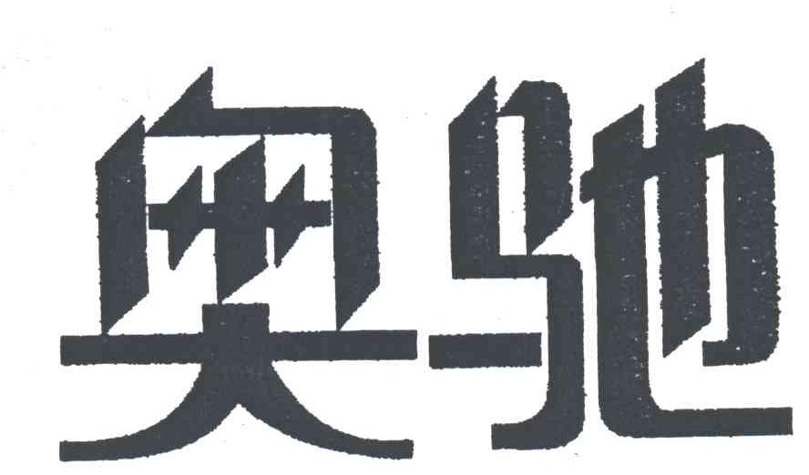 奥驰