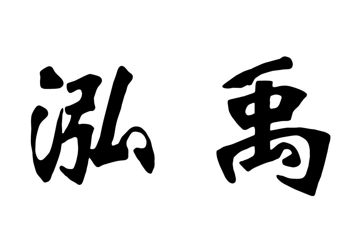 泓禹