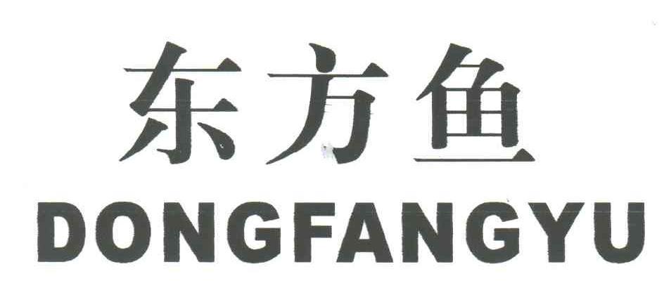 东方鱼