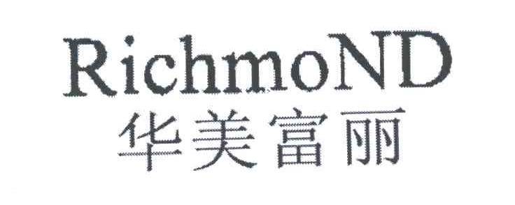 华美富丽RICHMOND