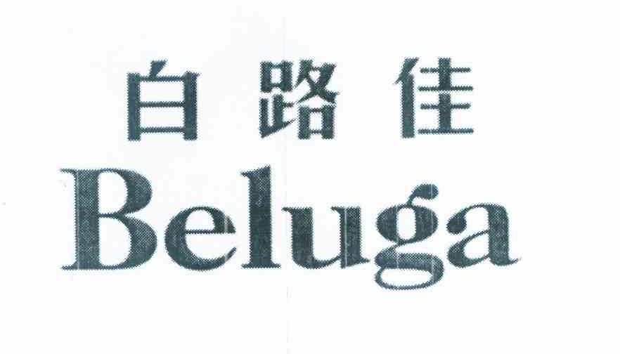 白路佳 BELUGA