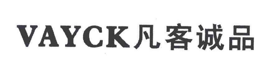 凡客诚品;VAYCK