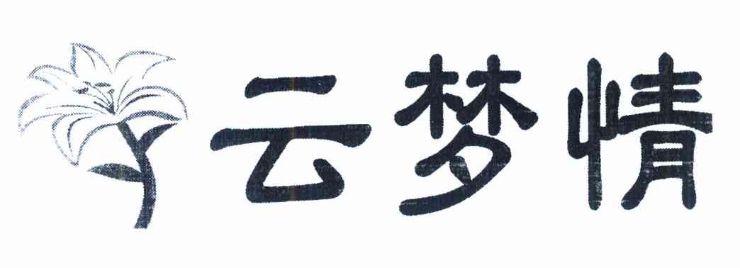 云梦情