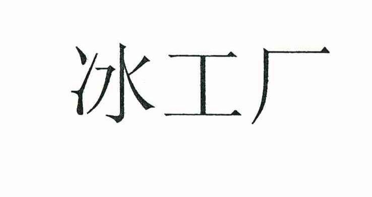 冰工厂