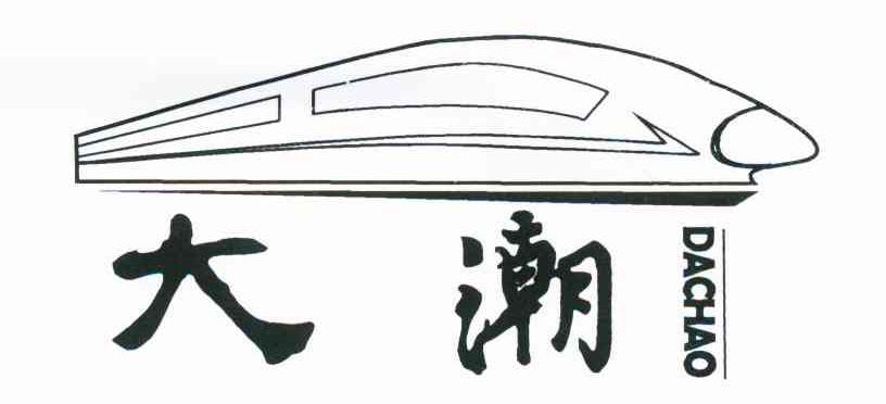 大潮