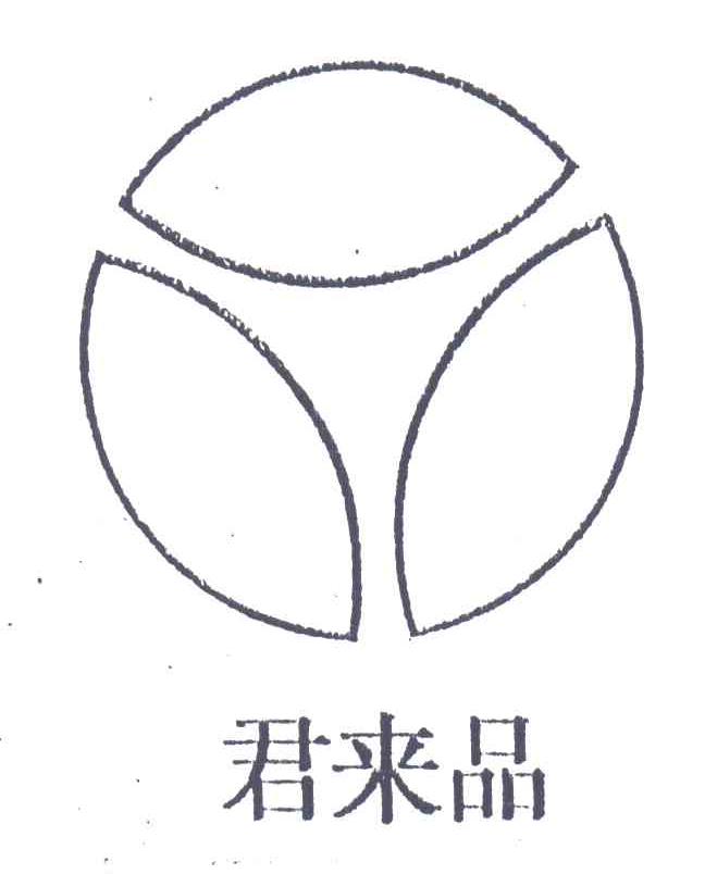 君来品