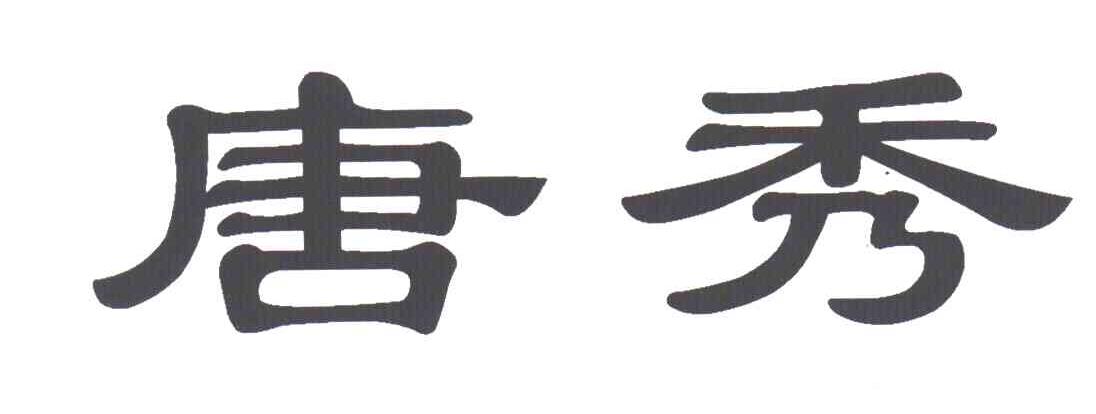 唐秀