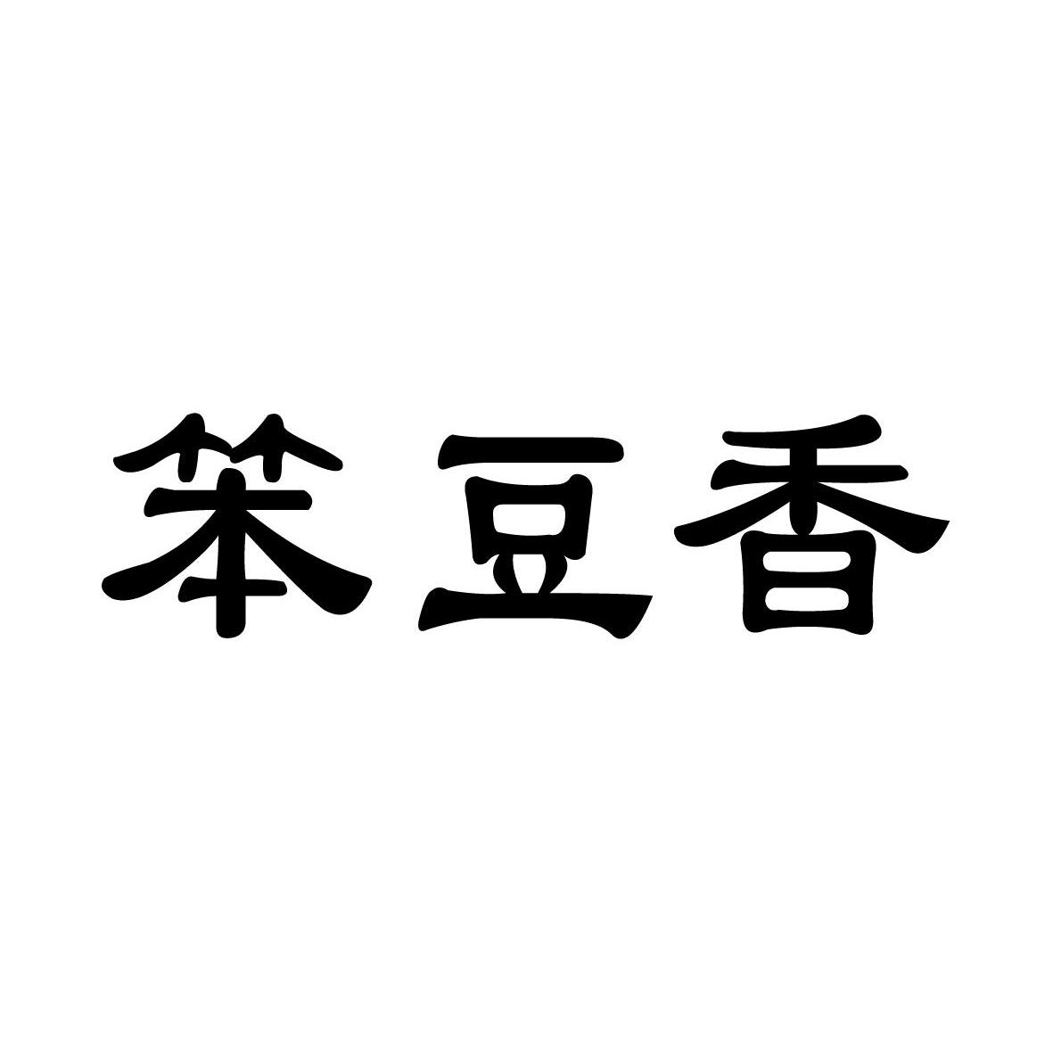 笨豆香
