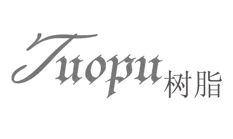 树脂 TUOPU