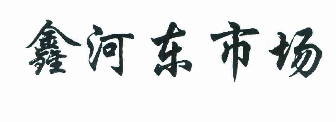鑫河东市场