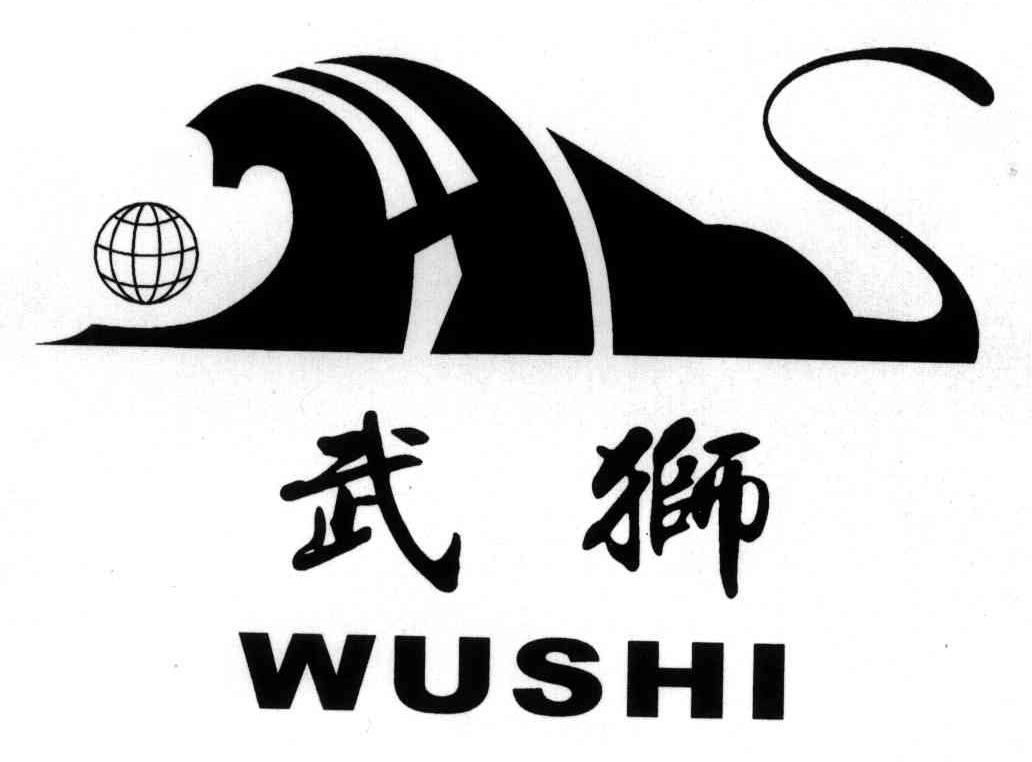 武狮