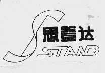 思登达  STAND