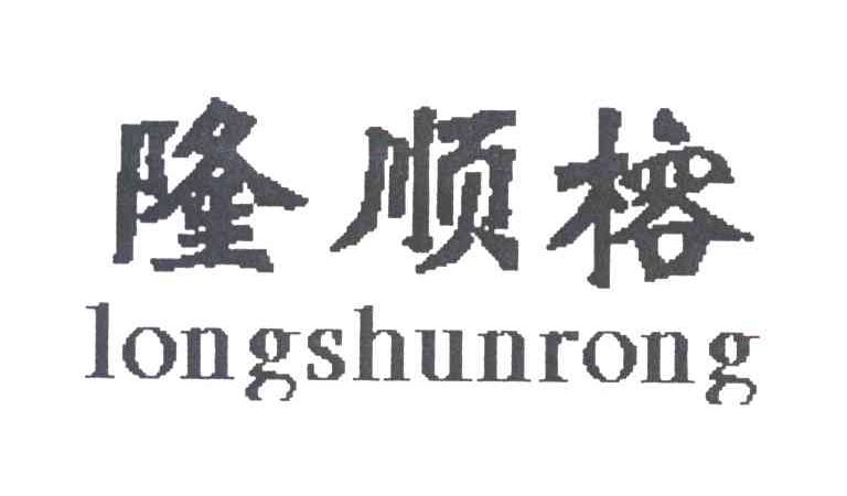 隆顺榕