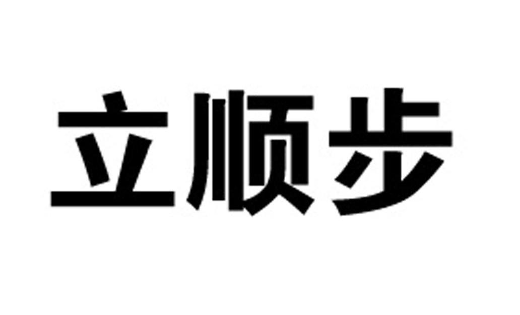 立顺步