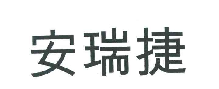 安瑞捷