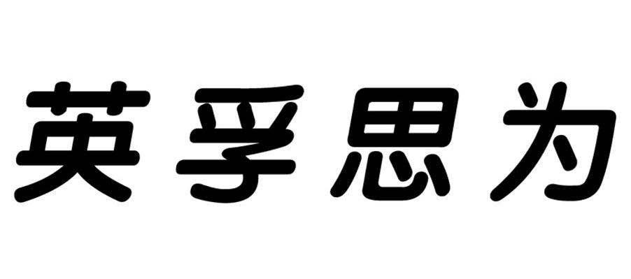 英孚思为