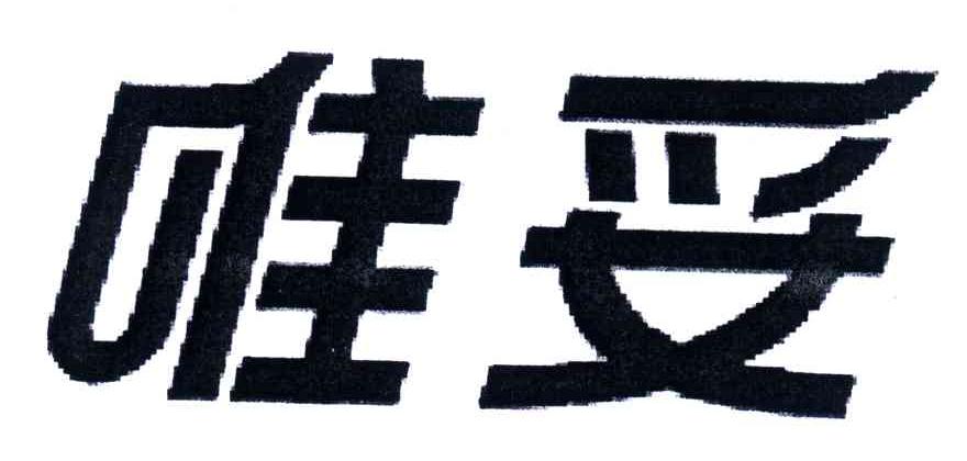 唯妥
