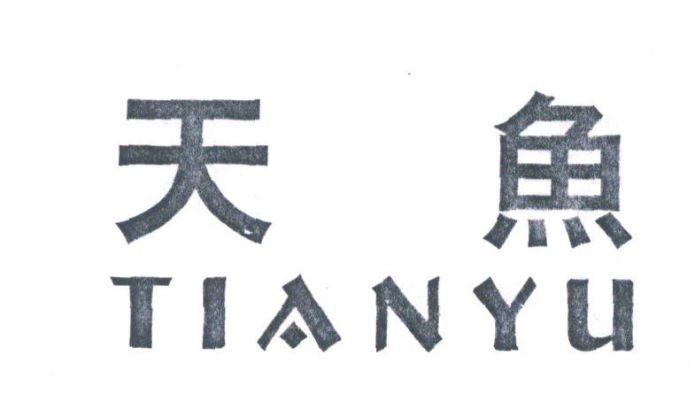 天鱼