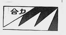 合力