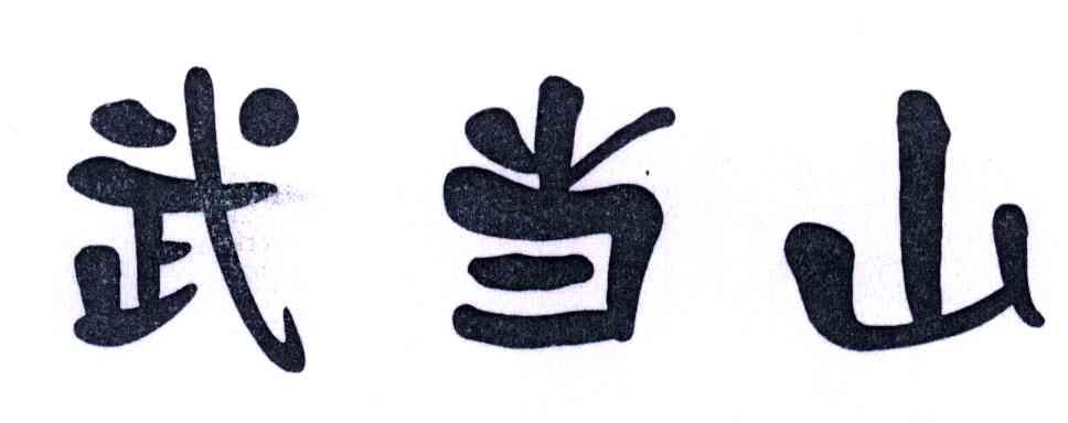 武当山