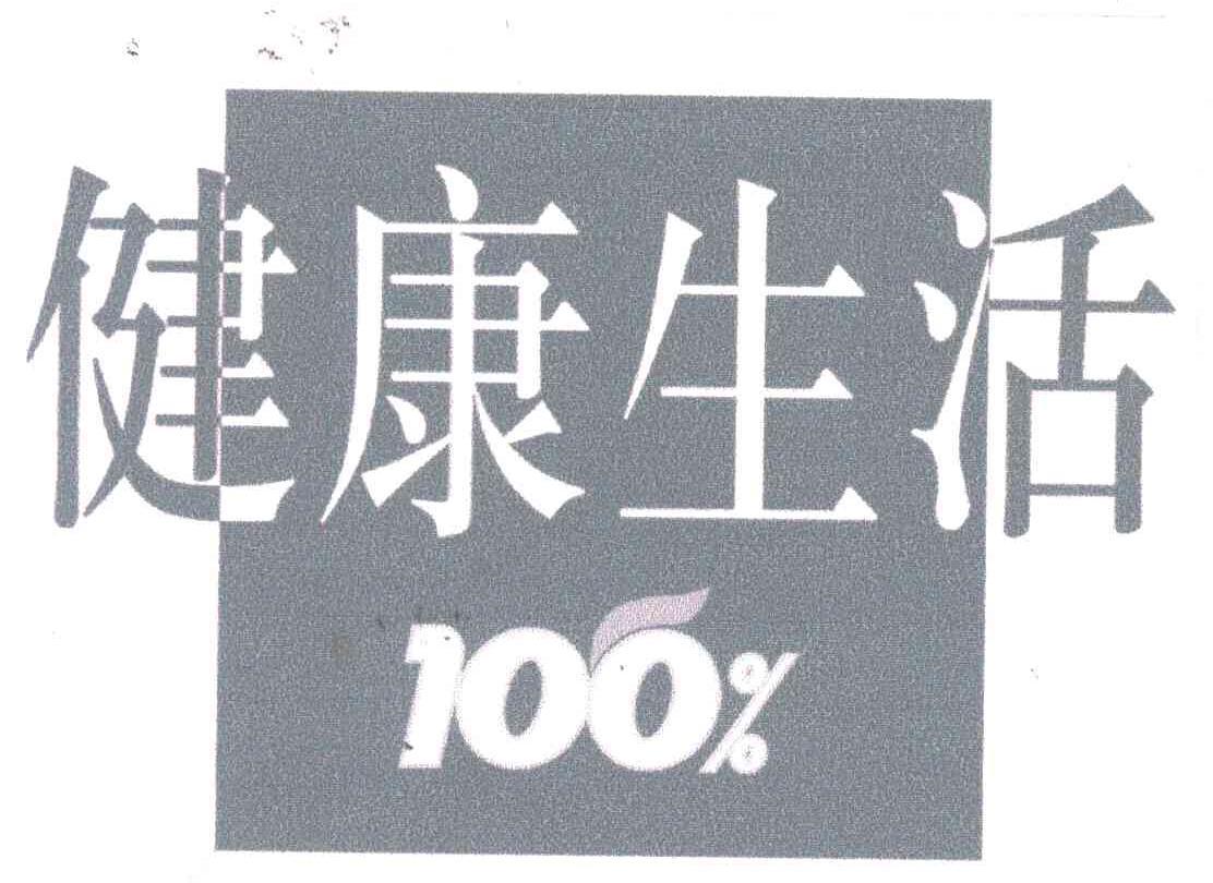 健康生活;100
