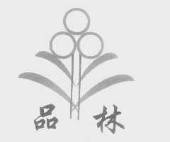 品林