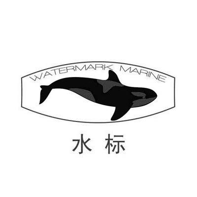 水标 WATERMARK MARINE