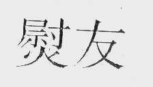 熨友