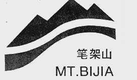 笔架山  MT.BIJIA