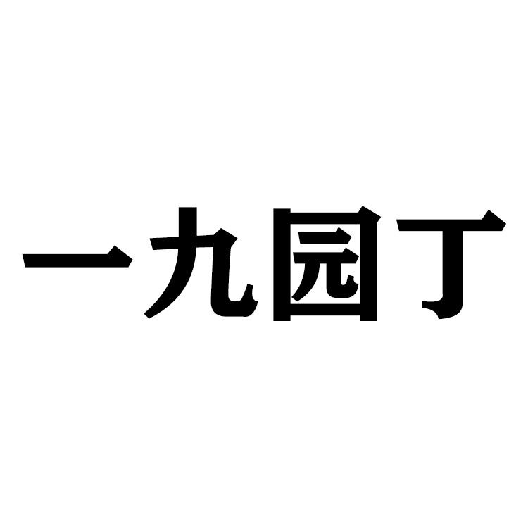 一九园丁