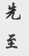 先至