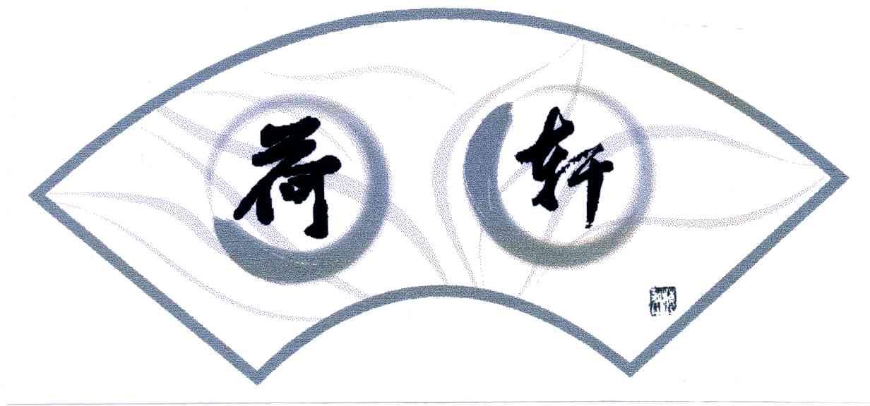荷轩