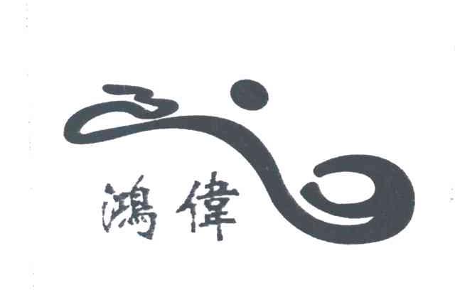 鸿伟及图