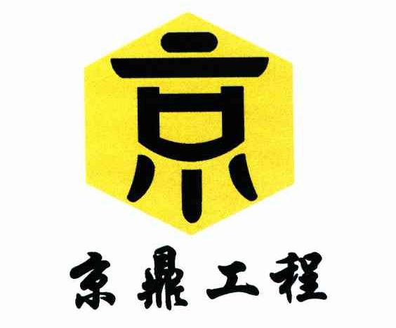 京鼎工程 京