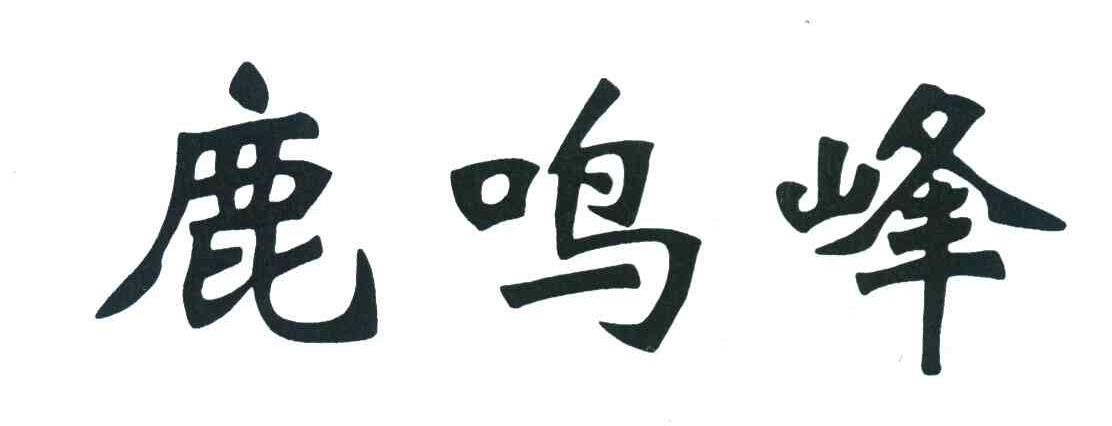 鹿鸣峰