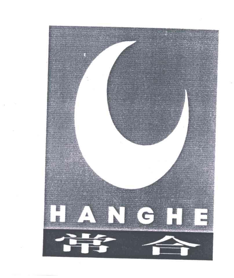 常合HANGHE