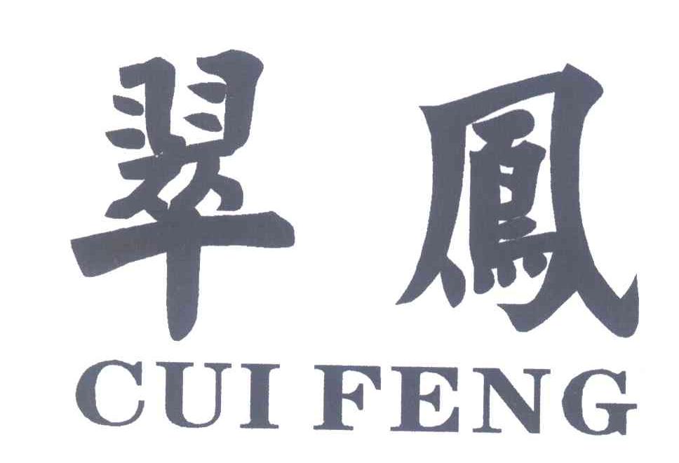 翠凤
