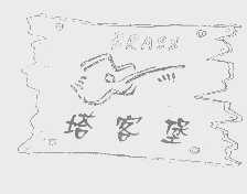 塔客堡