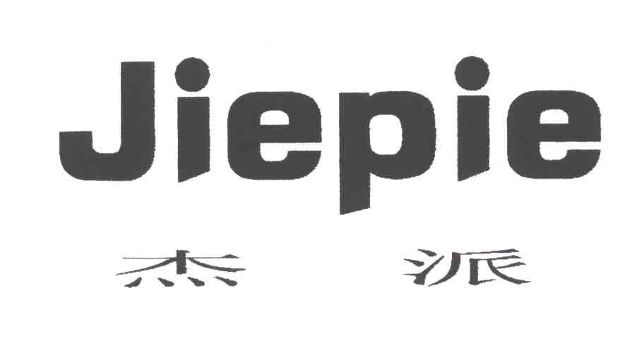 杰派;JIEPIE