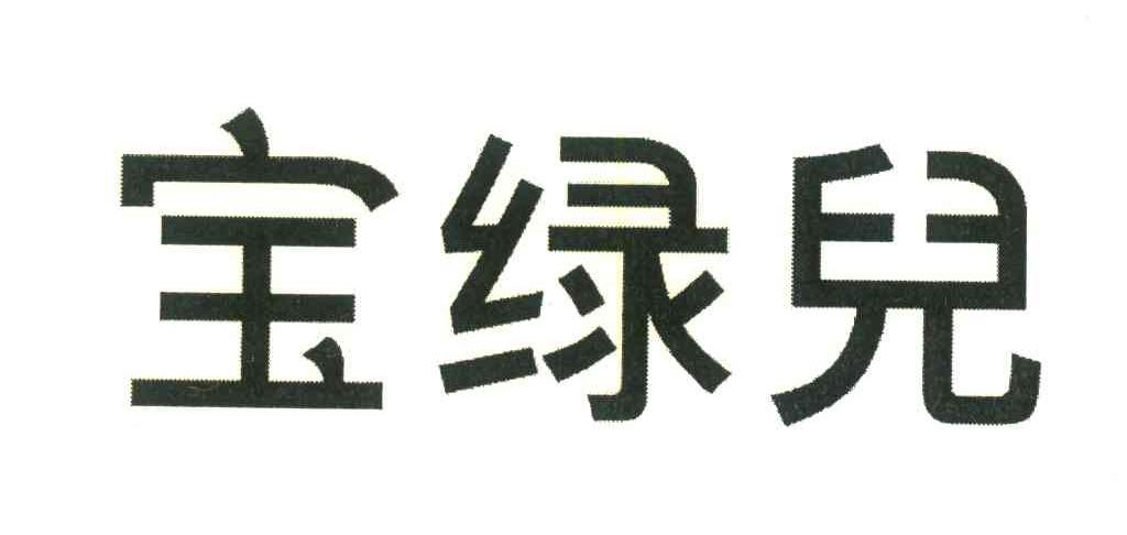 宝绿儿