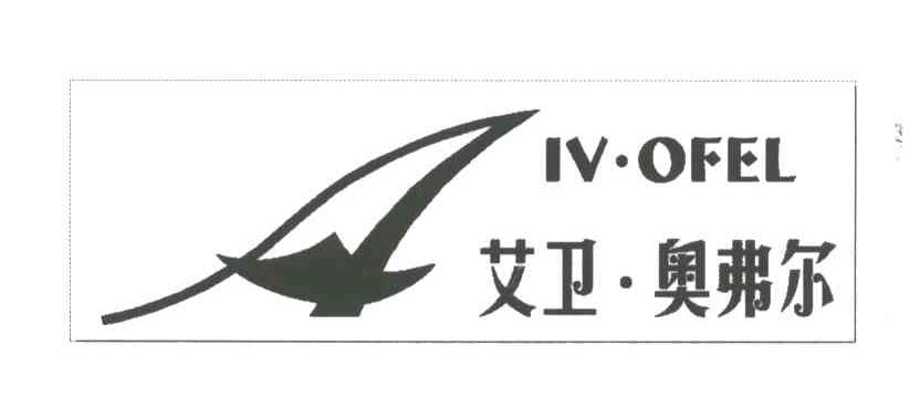 艾卫奥弗尔;IV.OFEL
