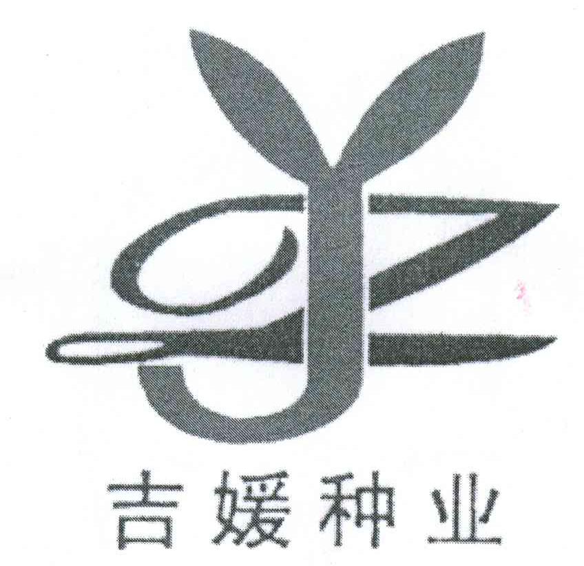 吉媛种业