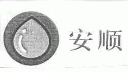 安顺