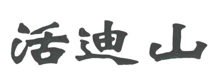 活迪山
